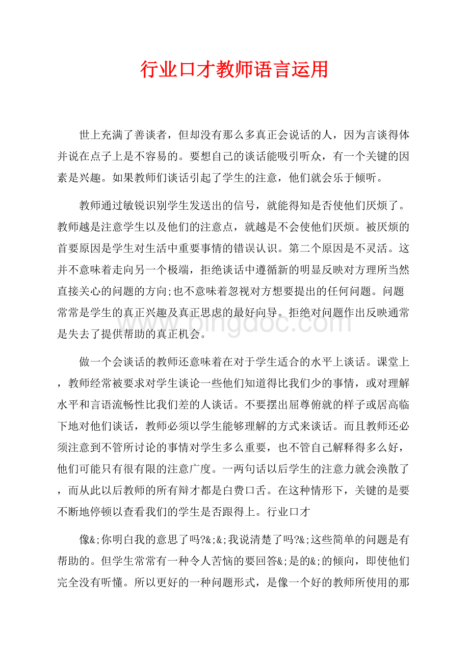 行业口才教师语言运用（共2页）800字.docx