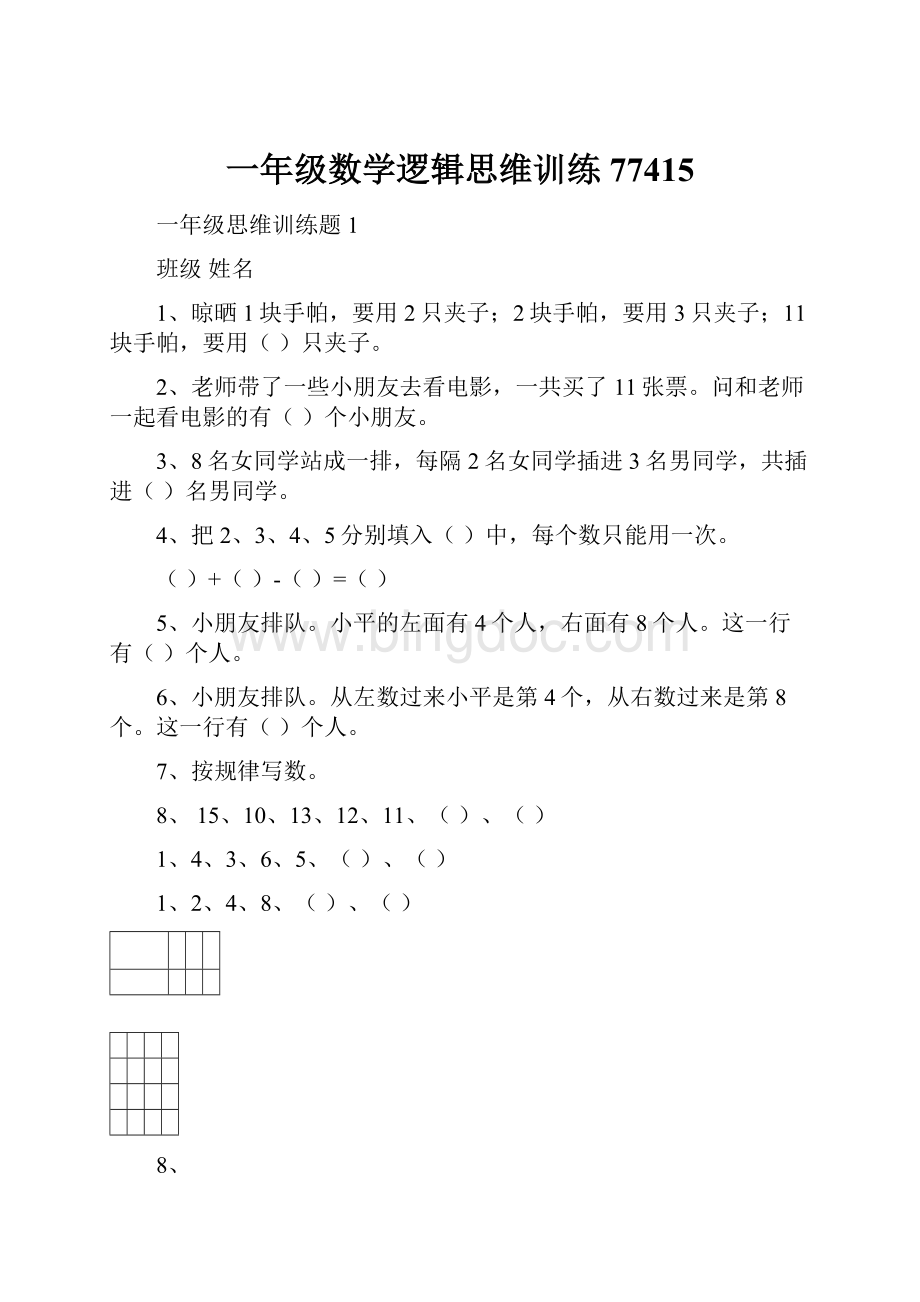 一年级数学逻辑思维训练77415.docx