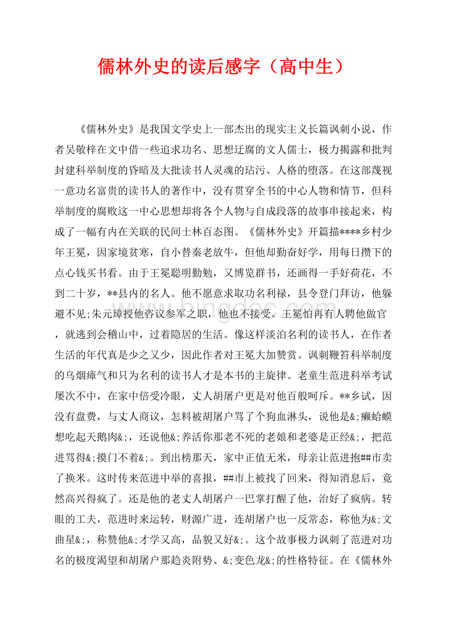 儒林外史的读后感最新范文字（高中生）（共2页）900字.docx