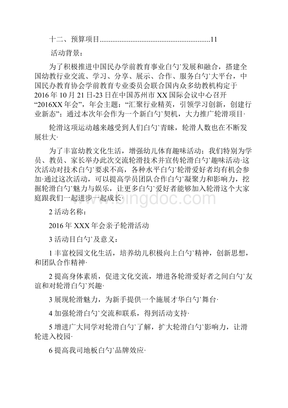 幼教机构联合赞助商筹办亲子活动区活动策划方案.docx_第2页