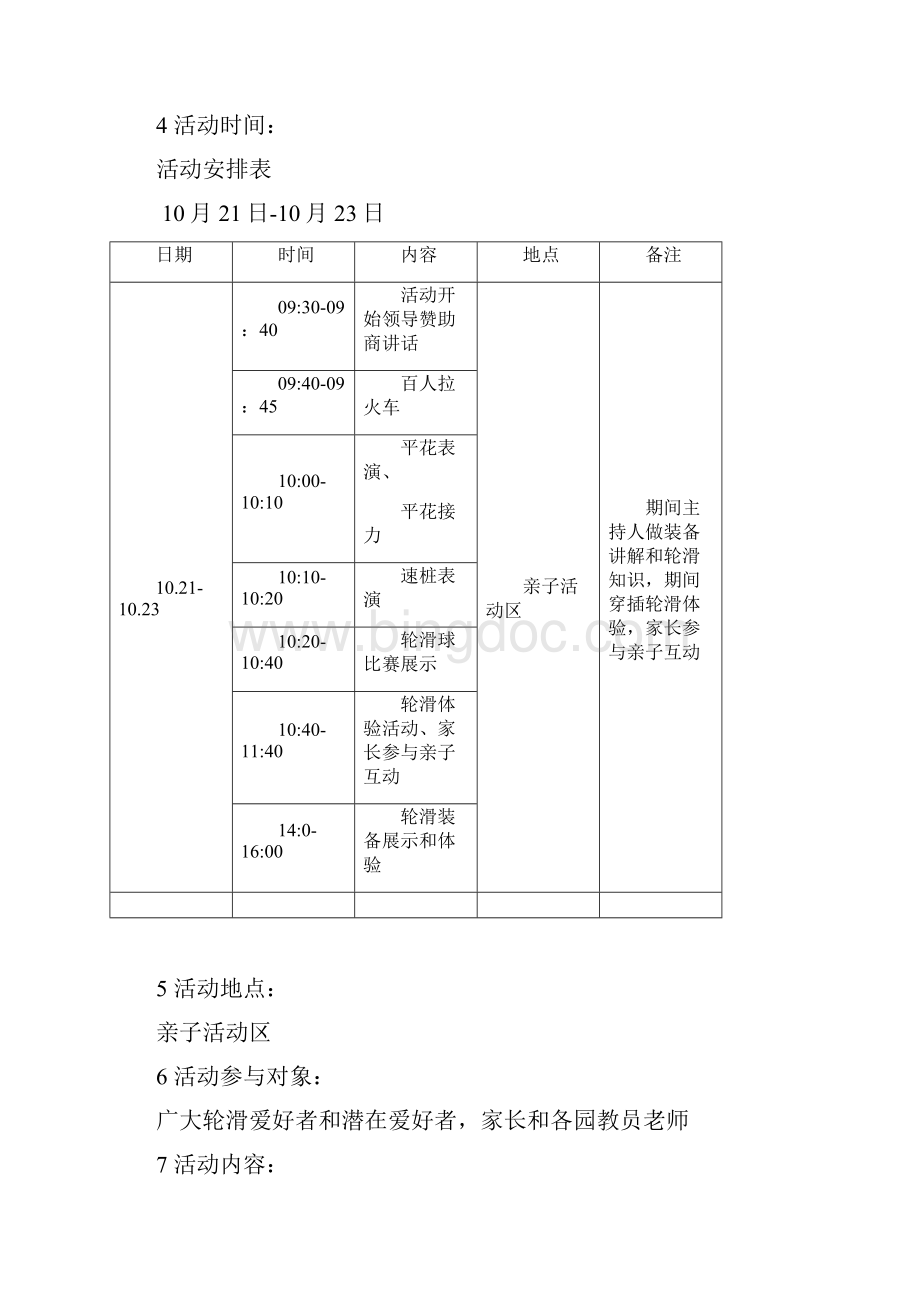 幼教机构联合赞助商筹办亲子活动区活动策划方案.docx_第3页