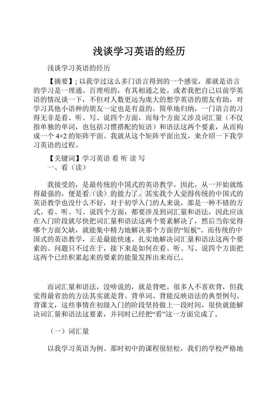 浅谈学习英语的经历.docx_第1页