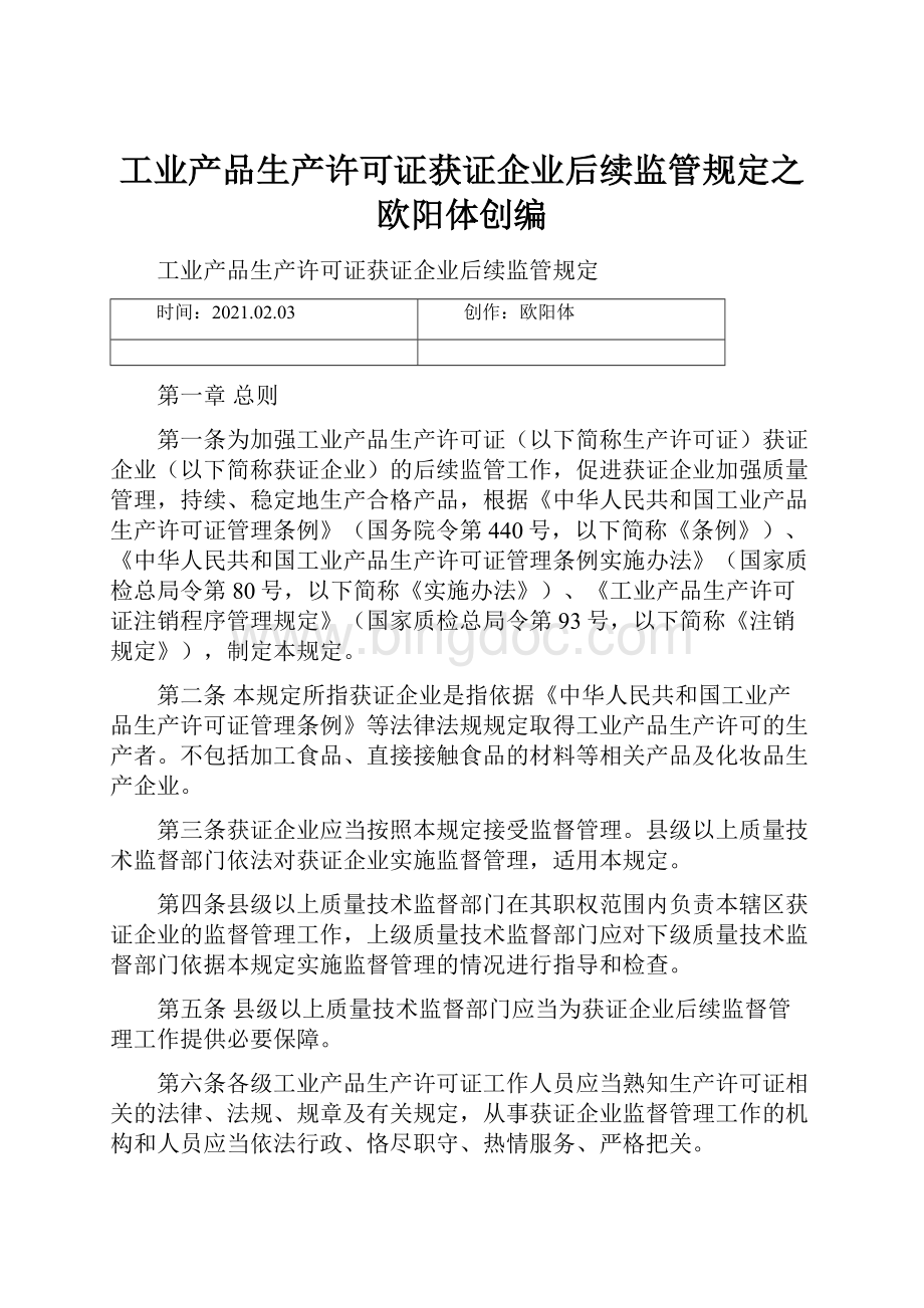 工业产品生产许可证获证企业后续监管规定之欧阳体创编.docx