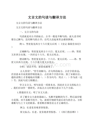 文言文的句读与翻译方法.docx