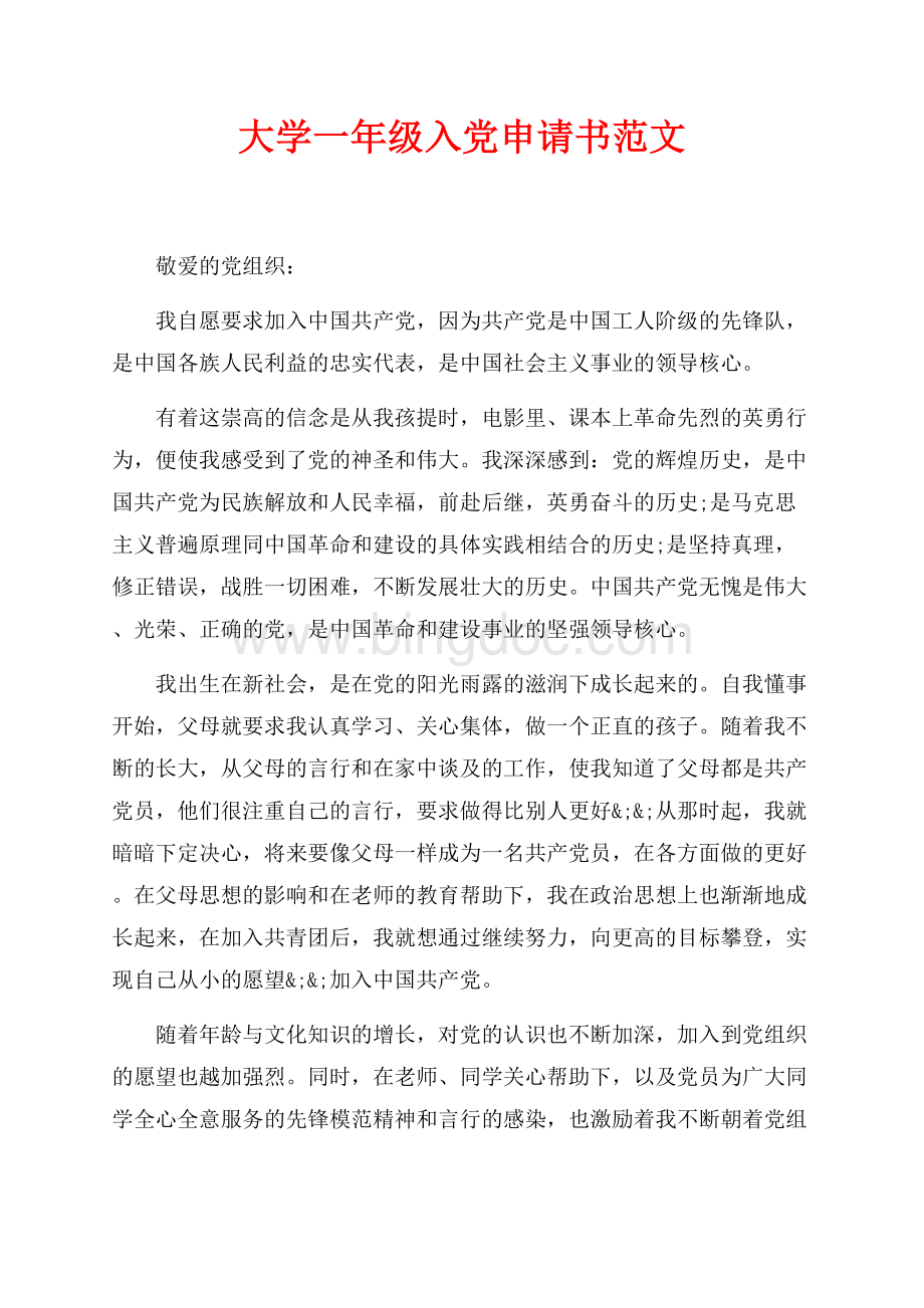 大学一年级入党申请书范文最新范文（共2页）900字.docx_第1页