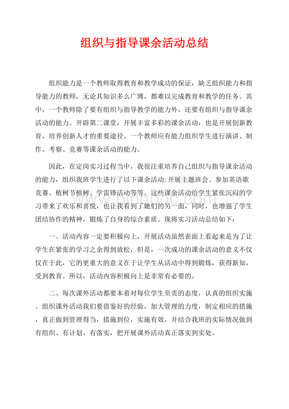 组织与指导课余活动总结（共2页）700字.docx