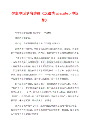 学生中国梦演讲稿《汉语情nbspnbsp中国梦》（共1页）500字.docx