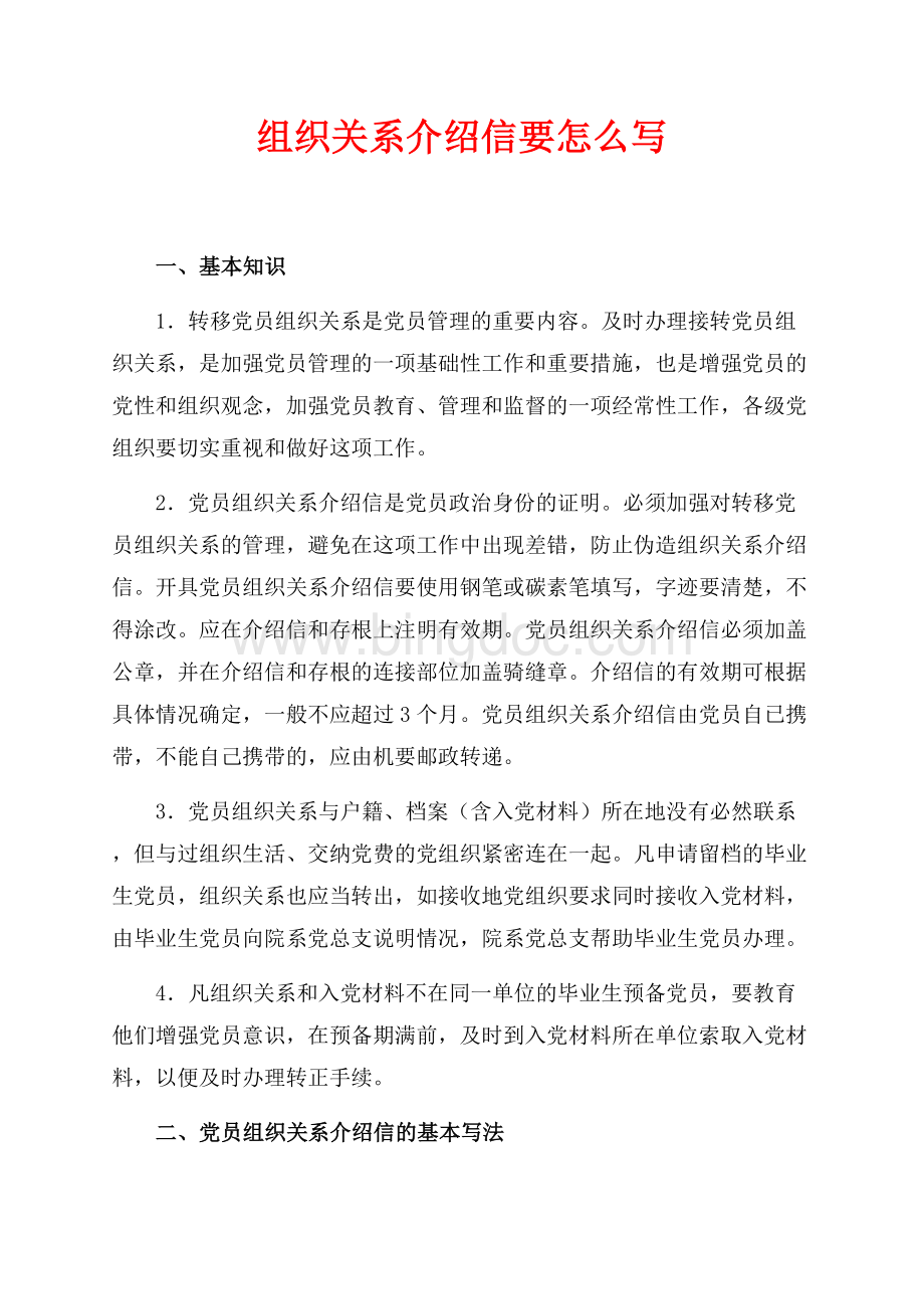 组织关系介绍信要怎么写（共4页）2600字.docx_第1页