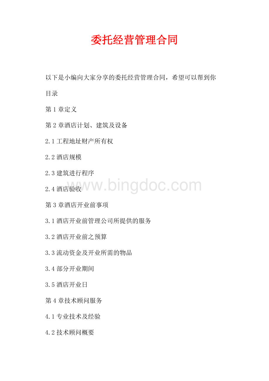 委托经营管理合同_1篇（共22页）14500字.docx