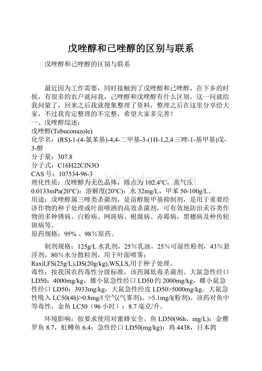 戊唑醇和己唑醇的区别与联系.docx