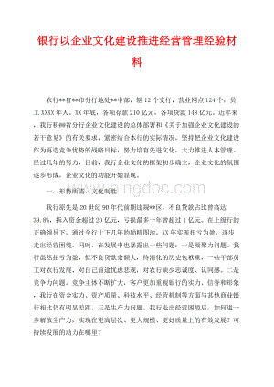 银行以企业文化建设推进经营管理经验材料（共7页）4700字.docx