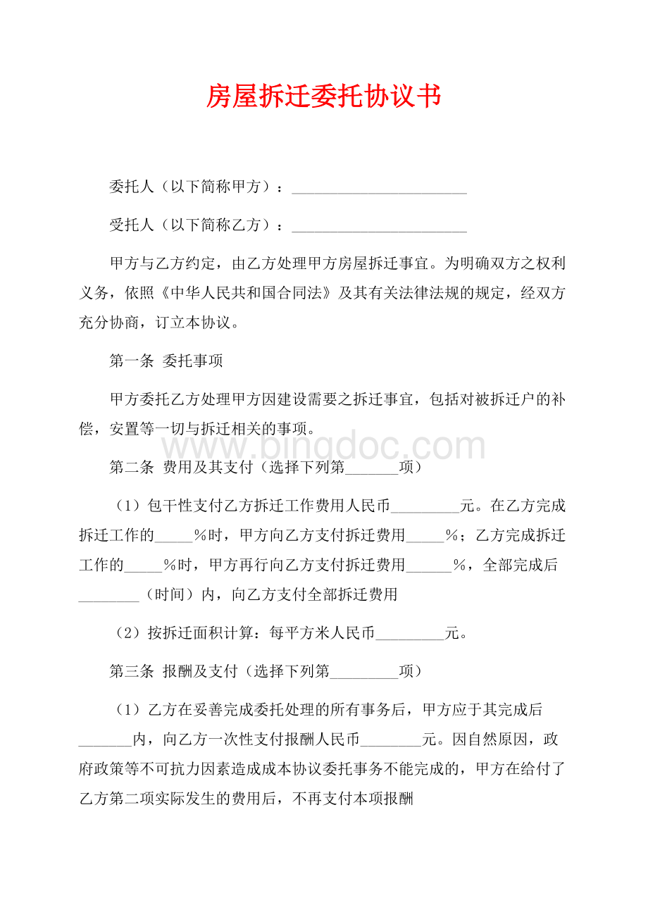 房屋拆迁委托协议书（共2页）1200字.docx_第1页