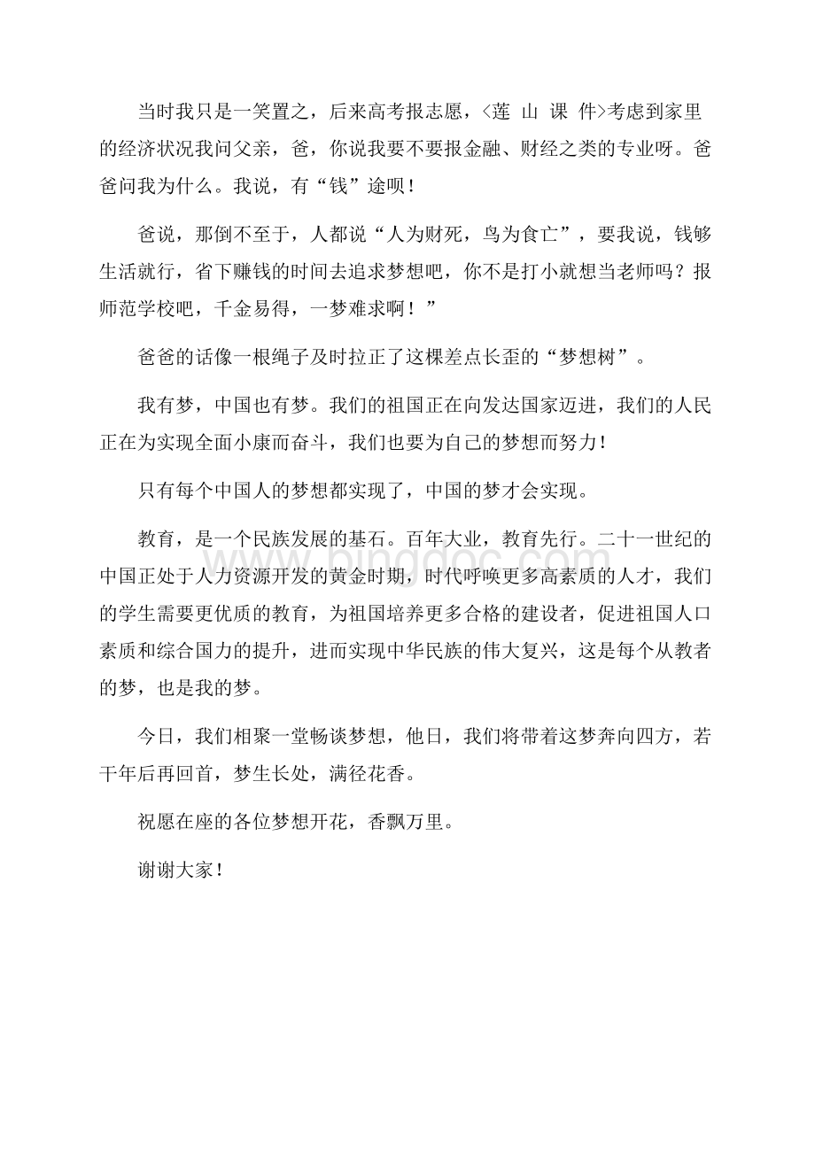 中国梦演讲稿：中国梦·梦想开花（共2页）900字.docx_第2页