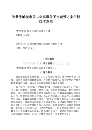 智慧张浦城市公共信息服务平台建设方案招标技术方案.docx