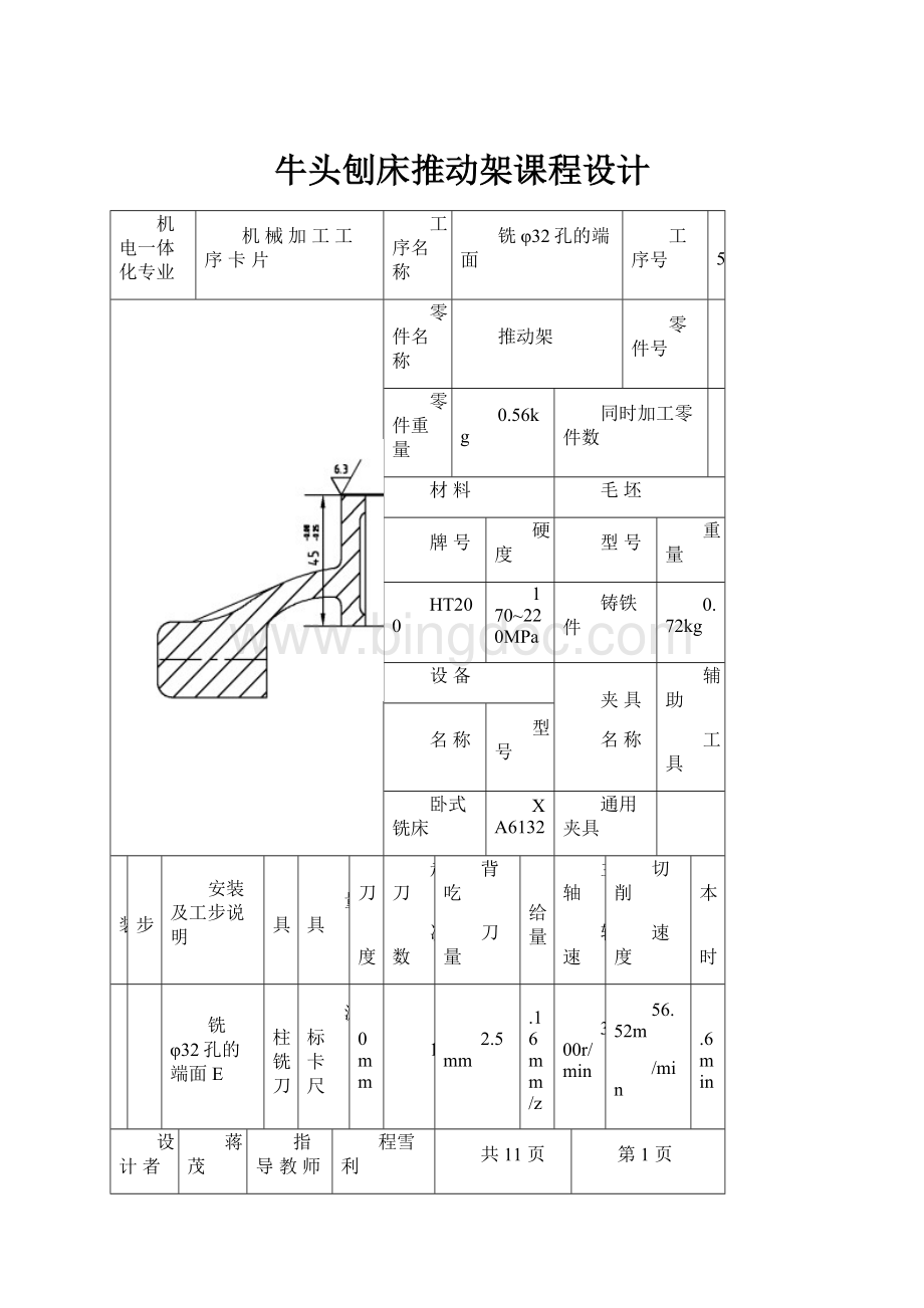 牛头刨床推动架课程设计.docx_第1页