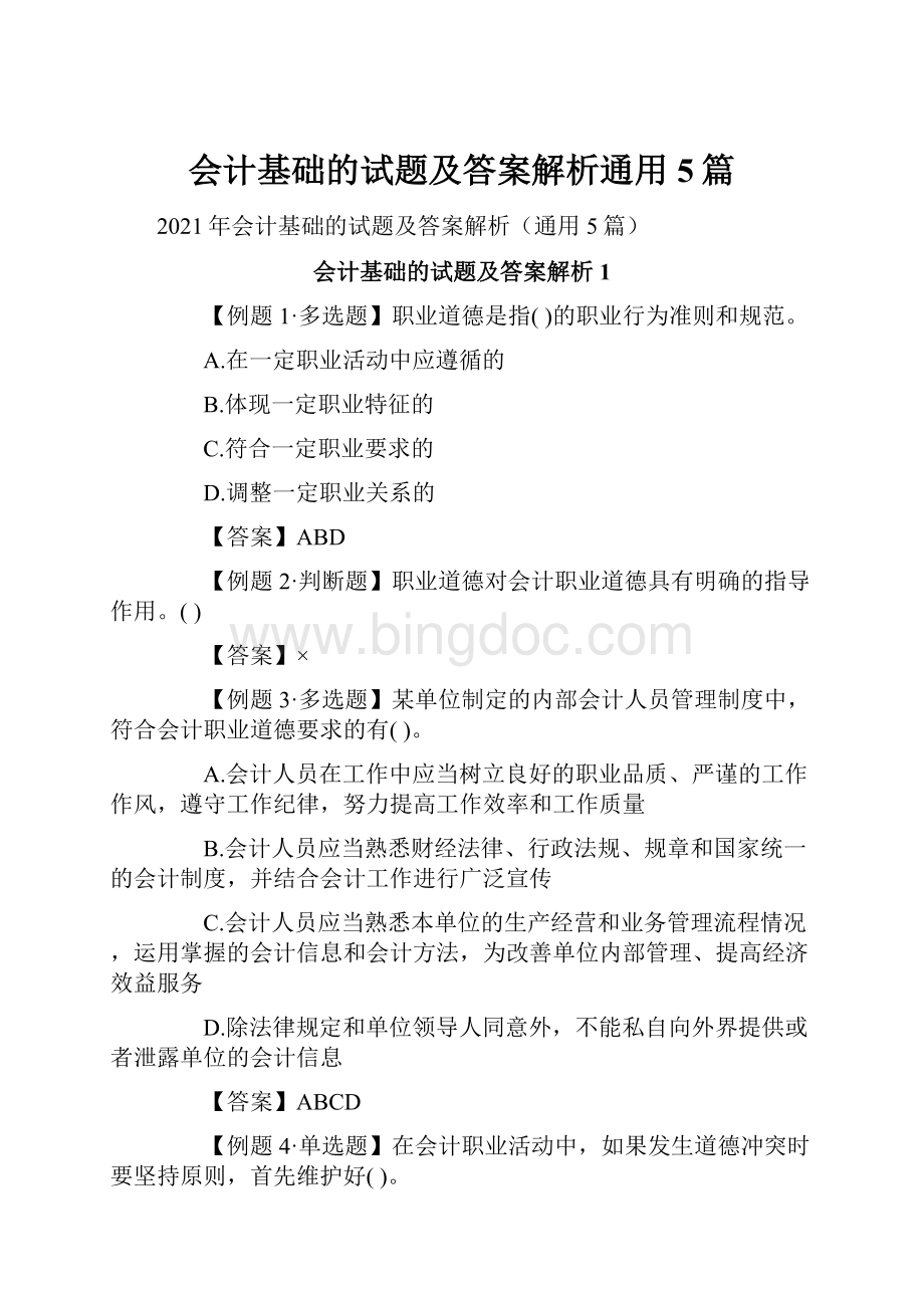 会计基础的试题及答案解析通用5篇.docx_第1页