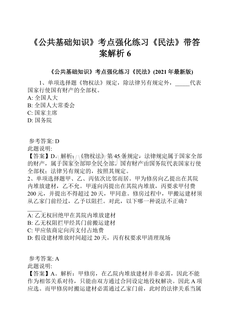 《公共基础知识》考点强化练习《民法》带答案解析 6.docx