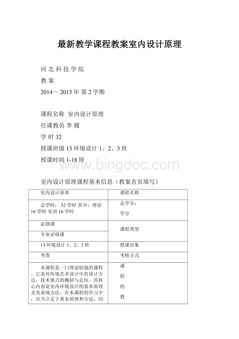 最新教学课程教案室内设计原理.docx_第1页