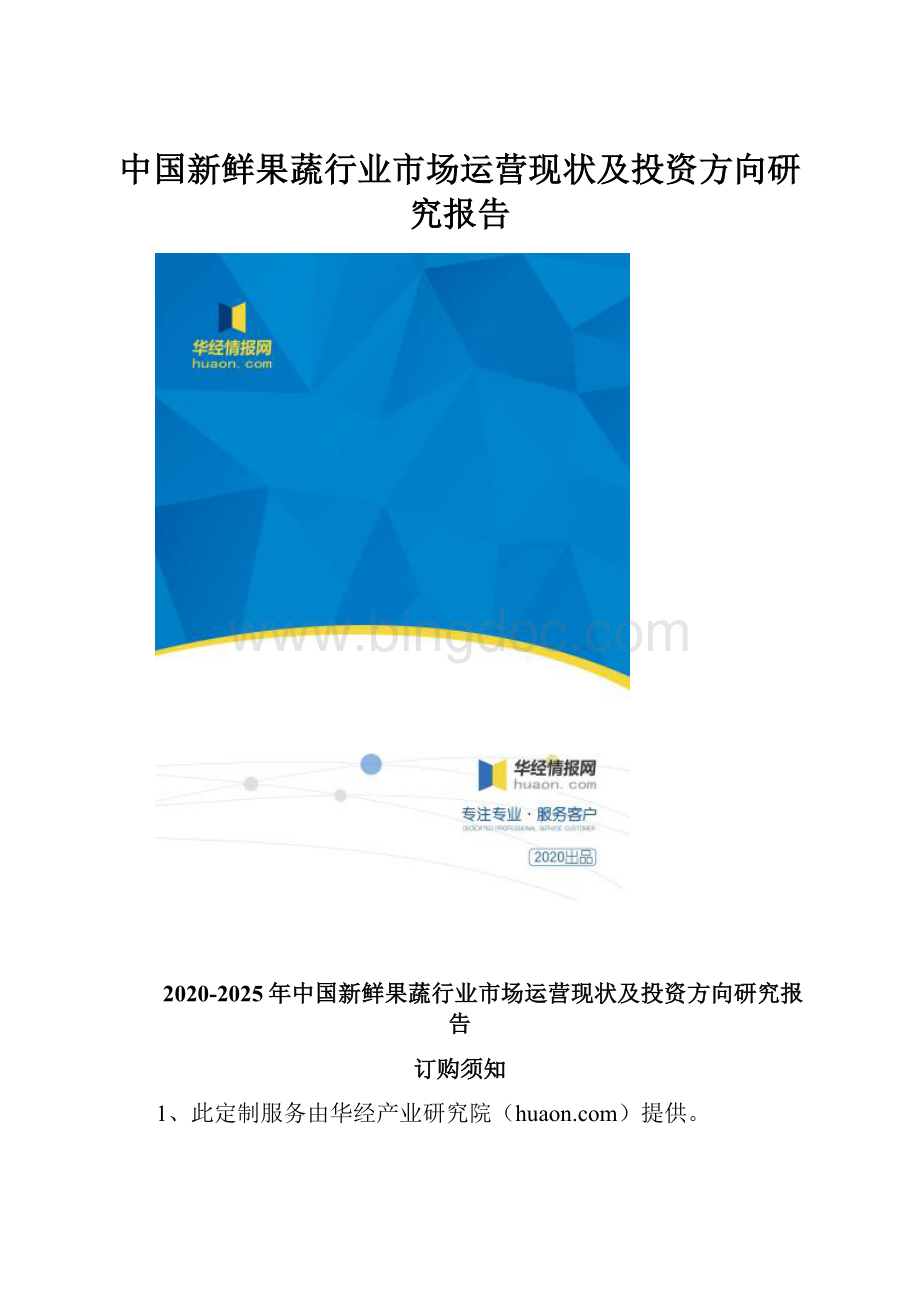 中国新鲜果蔬行业市场运营现状及投资方向研究报告.docx