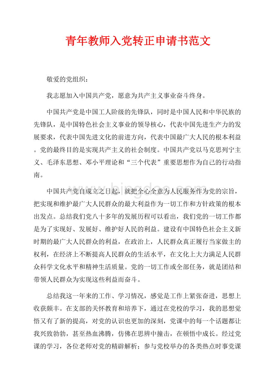 青年教师入党转正申请书范文（共3页）1700字.docx