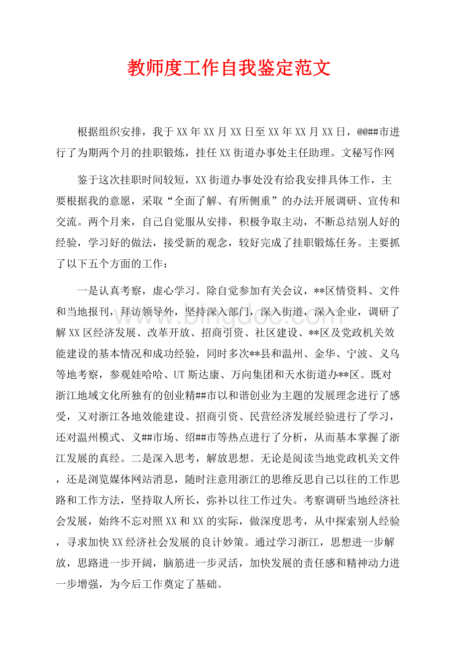 教师最新范文度工作自我鉴定范文（共9页）5600字.docx