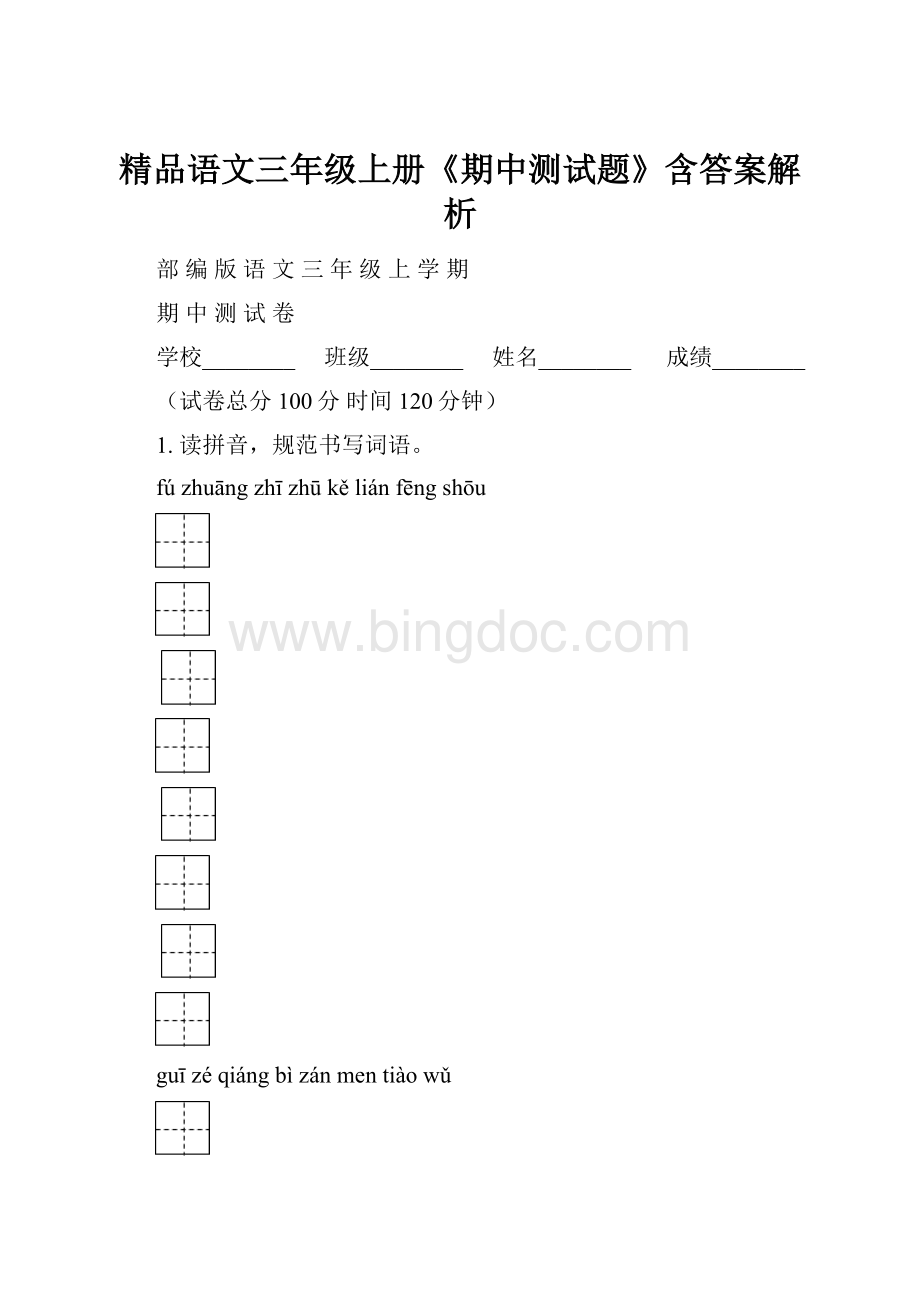 精品语文三年级上册《期中测试题》含答案解析.docx