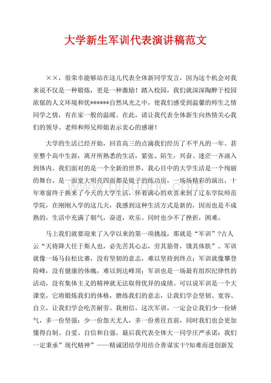 大学新生军训代表演讲稿范文（共2页）900字.docx