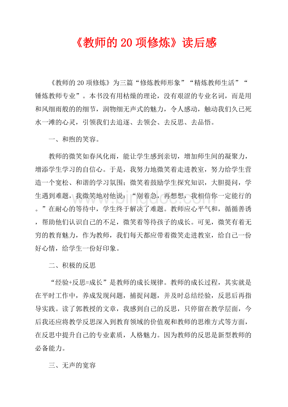 《教师的20项修炼》读后感（共2页）800字.docx_第1页