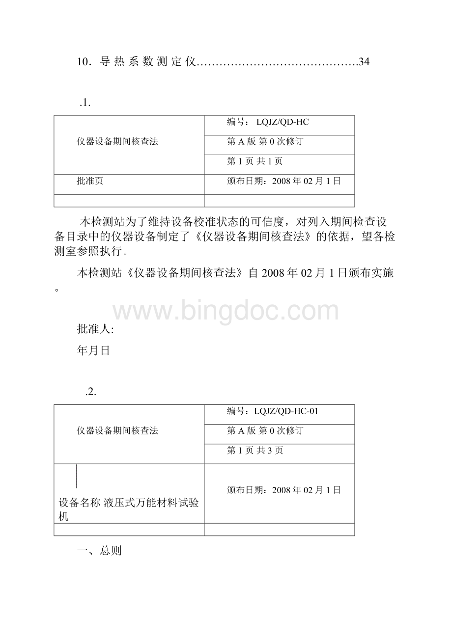 仪器设备期间核查方法模板.docx_第2页