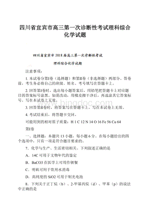 四川省宜宾市高三第一次诊断性考试理科综合化学试题.docx