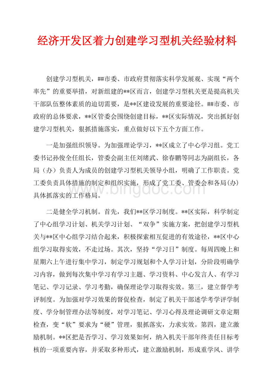 经济开发区着力创建学习型机关经验材料（共3页）1800字.docx