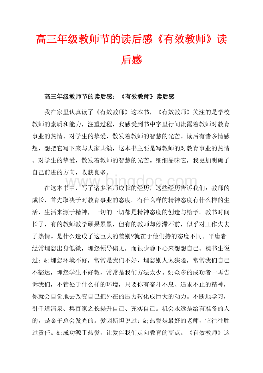 高三年级教师节的读后感《有效教师》读后感（共3页）1400字.docx_第1页