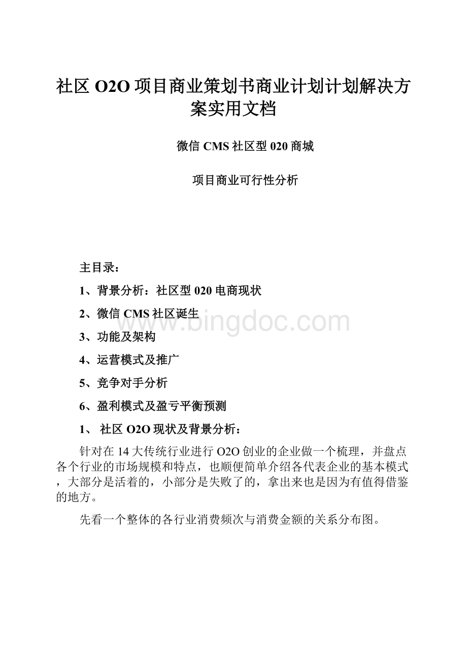 社区O2O项目商业策划书商业计划计划解决方案实用文档.docx