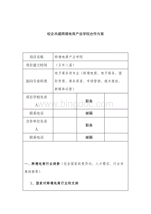 校企共建跨境电商产业学院合作方案.docx