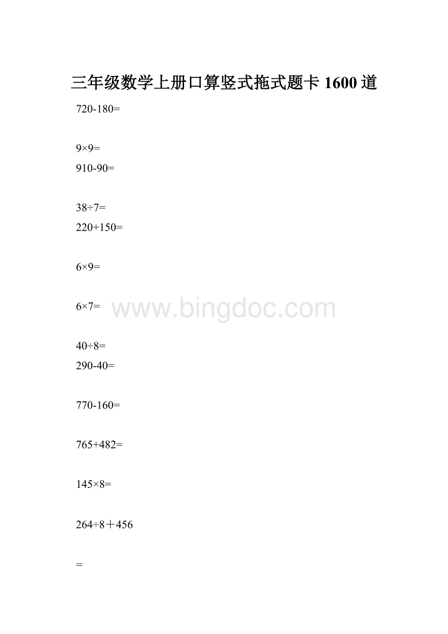 三年级数学上册口算竖式拖式题卡1600道.docx