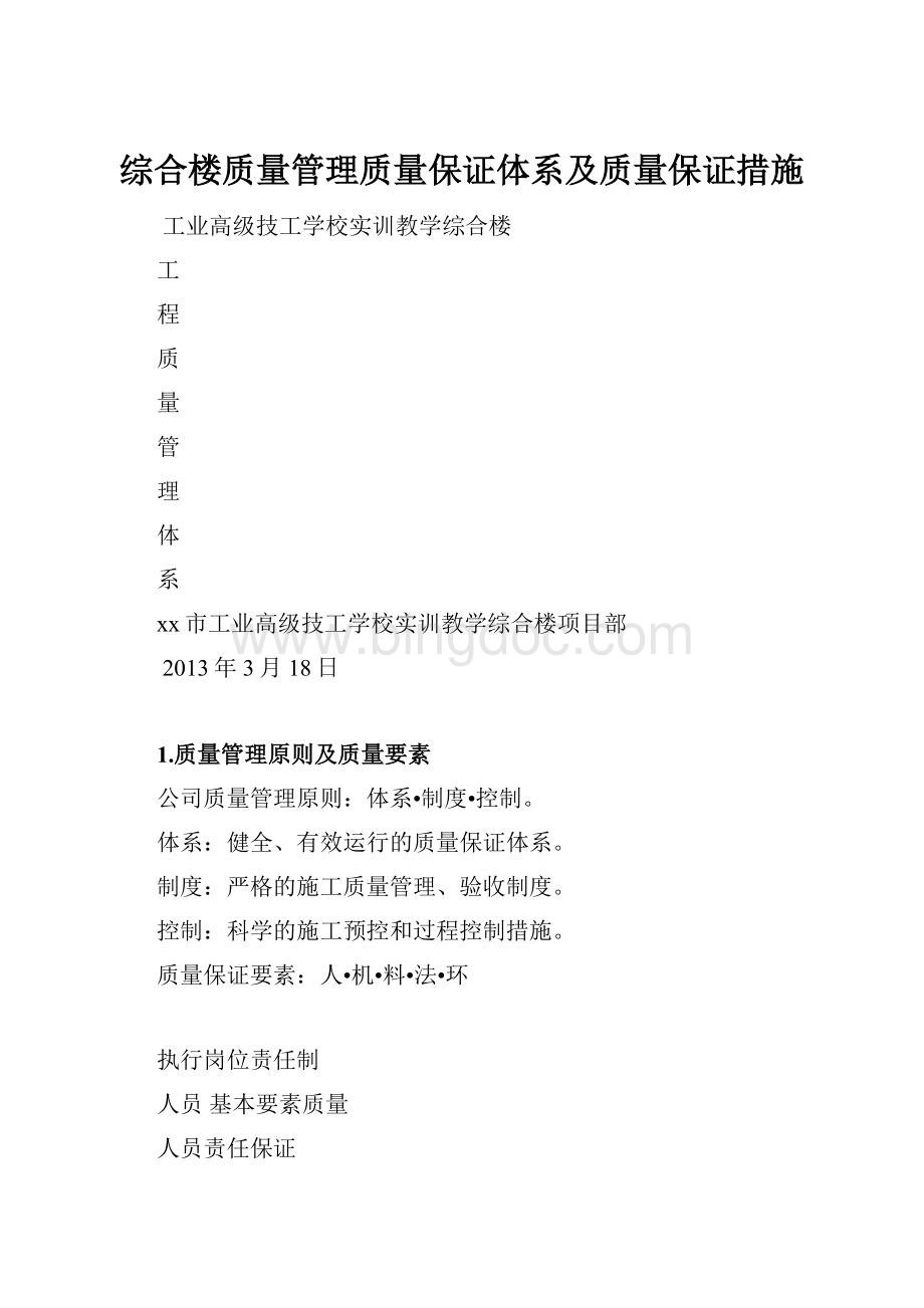 综合楼质量管理质量保证体系及质量保证措施.docx_第1页