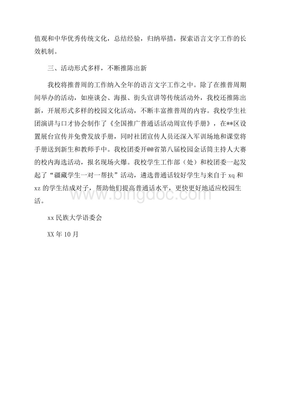 大学第19届全国推广普通话宣传周活动总结（共2页）800字.docx_第2页