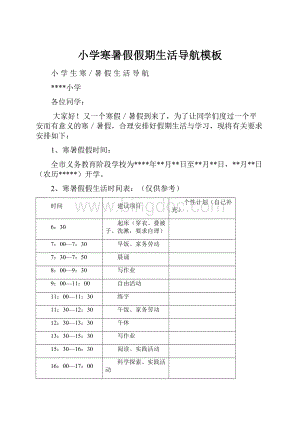 小学寒暑假假期生活导航模板.docx