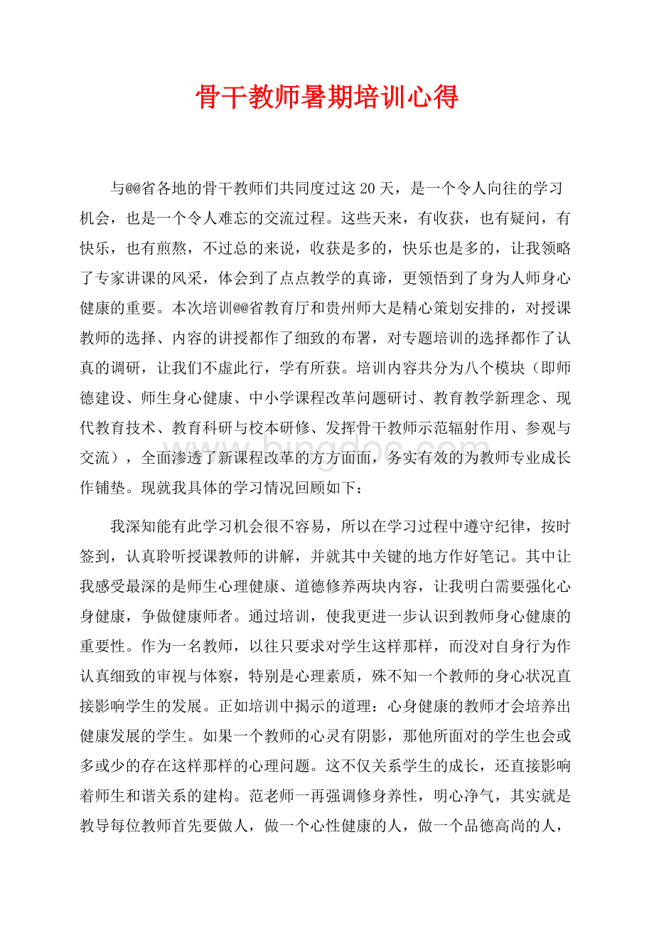 骨干教师暑期培训心得（共3页）1500字.docx