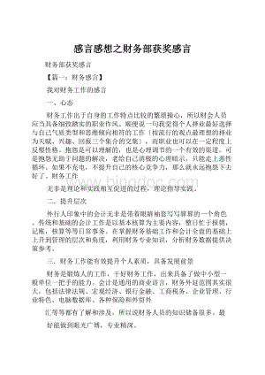 感言感想之财务部获奖感言.docx