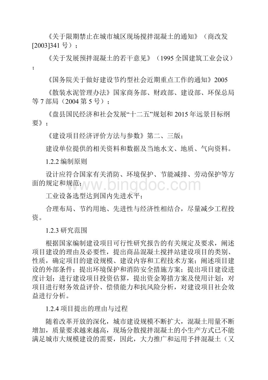 混凝土搅拌站可行性报告.docx_第2页