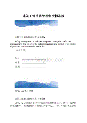 建筑工地消防管理制度标准版.docx