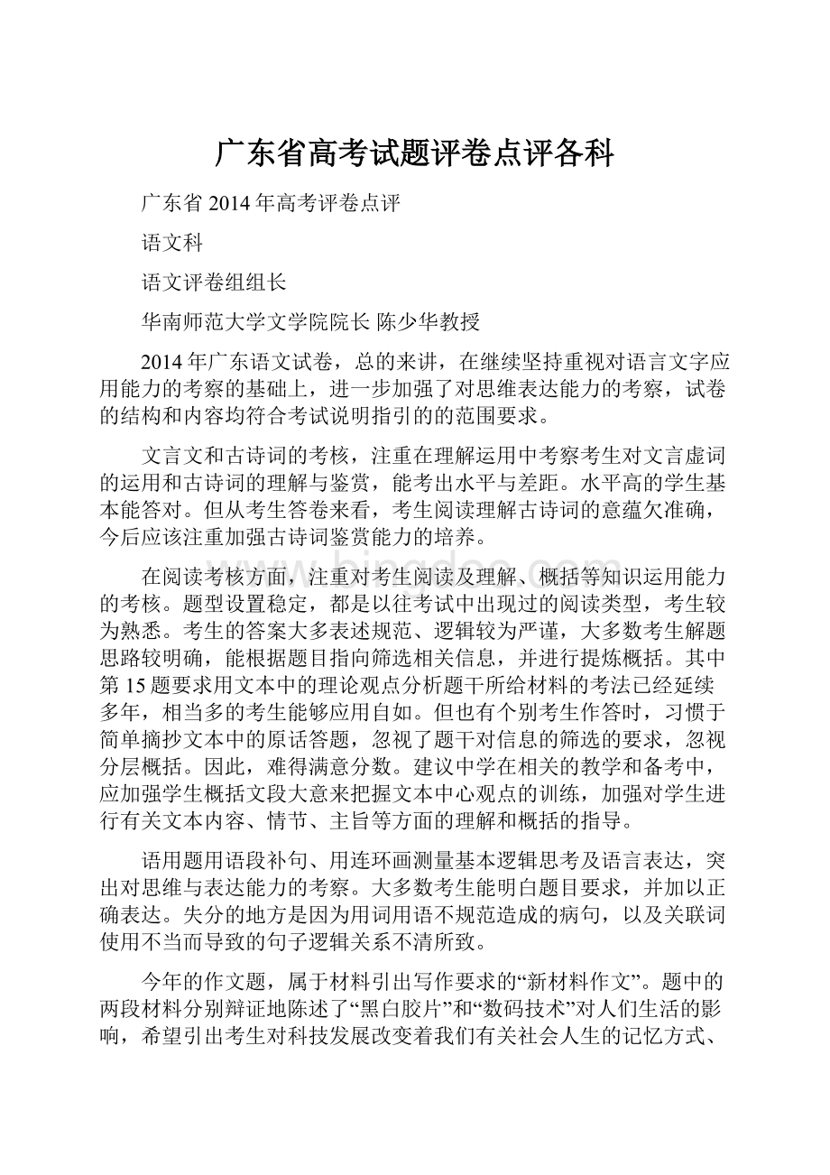 广东省高考试题评卷点评各科.docx_第1页
