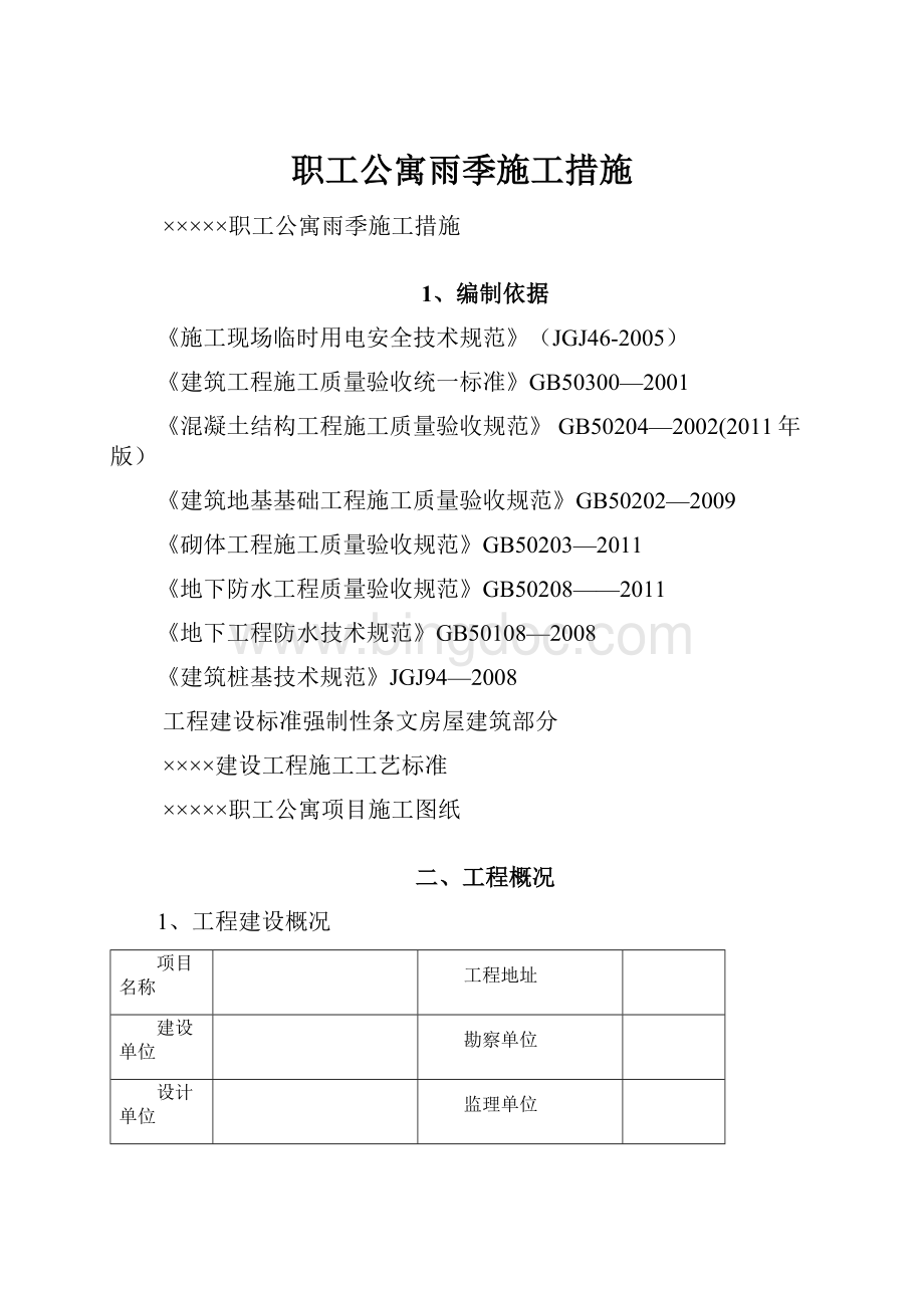 职工公寓雨季施工措施.docx