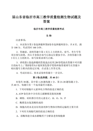 届山东省临沂市高三教学质量检测生物试题及答案.docx