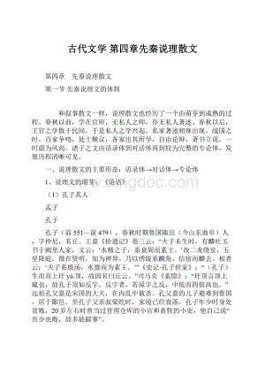 古代文学 第四章先秦说理散文.docx