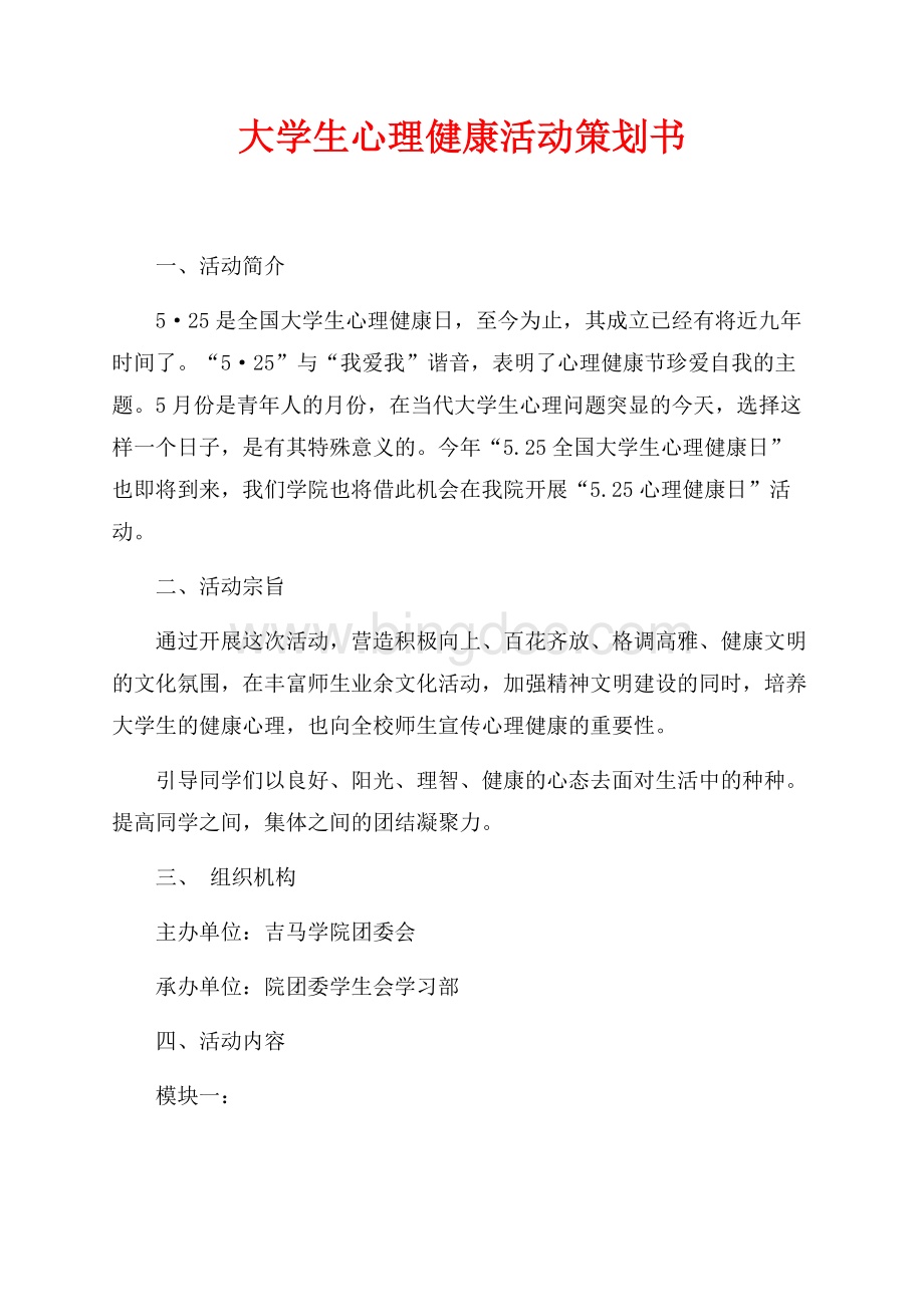 大学生心理健康活动策划书（共3页）1400字.docx