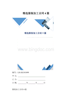 精选服装加工合同4篇.docx