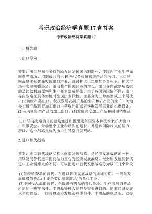 考研政治经济学真题17含答案.docx