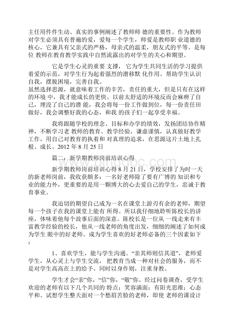 教师开学培训心得心得报告.docx_第2页